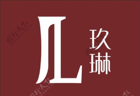 九琳标志设计