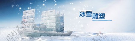 冬天浪漫冰雪雕塑淘宝全屏banner背景