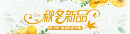 秋季上新banner促销商业海报设计