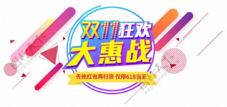 2017双11大惠战字体元素
