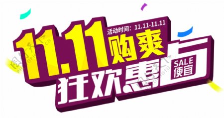 2017双11购爽字体元素