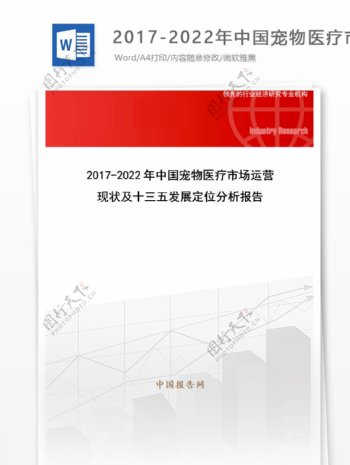 20172022年中国宠物医疗市场运营现状及十三五发展定位分析报告目录