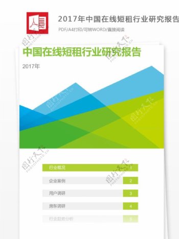 2017年中国在线短租行业研究报告格式模板