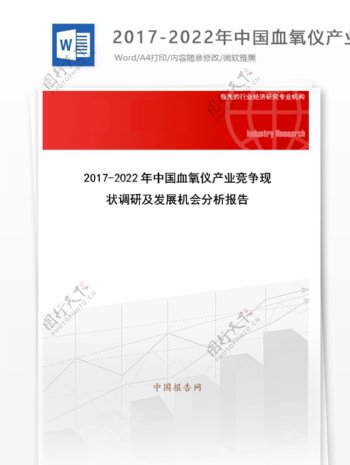20172022年中国血氧仪产业竞争现状调研及发展机会分析报告目录
