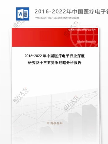 20162022年中国医疗电子行业深度研究及十三五竞争战略分析报告目录