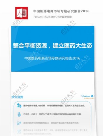 中国医药电商市场专题研究医疗行业分析报告