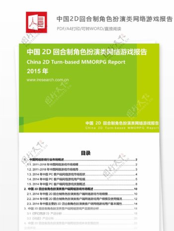 中国2D回合制角色扮演类网络游戏报告文格式