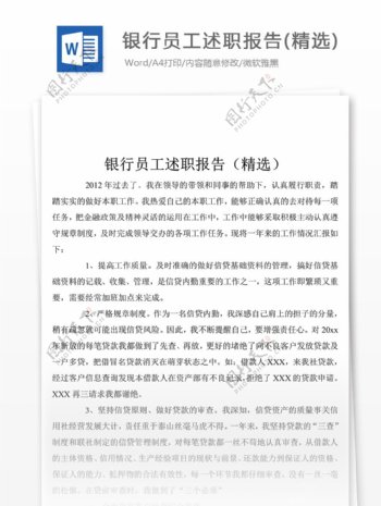 精选银行员工述职报告怎么写附范文