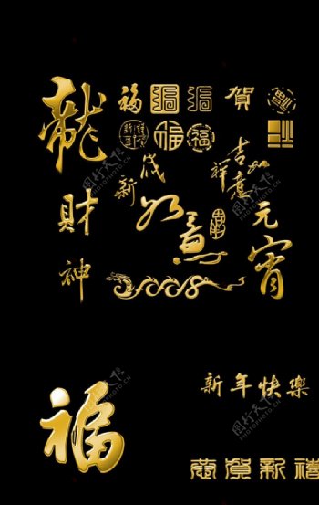 新年春节喜庆金色艺术字体