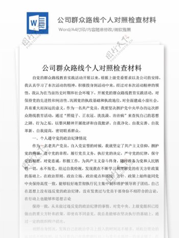 最新公司群众路线个人对照检查材料模板格式