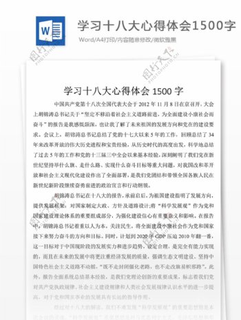 学习十八大心得体会怎么写附范文实例