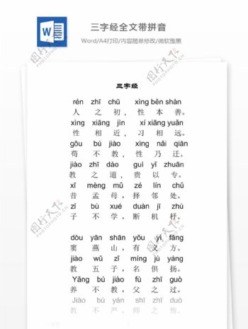 三字经全文带拼音打印版