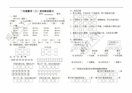 数学二年级上上表内除法练习