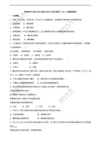 中考专区历史河南省罗山初中初三二轮专项练习15人民解放战争