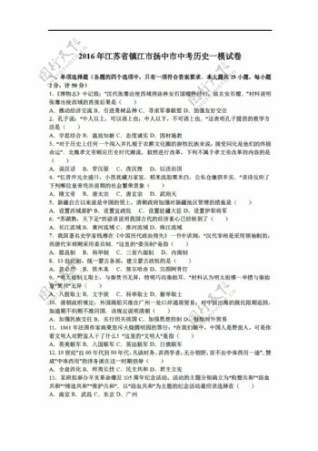 中考专区历史2016年江苏省镇江市扬中市中考一模试卷解析版