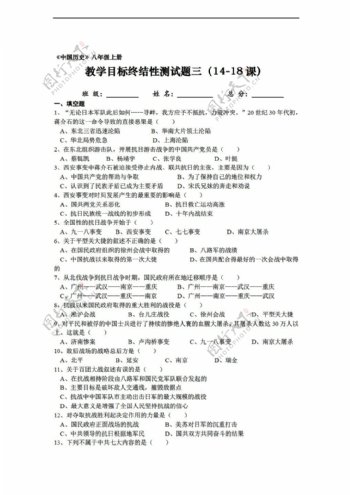 八年级上册历史中国八年级上册教学目标练习测试三1418课