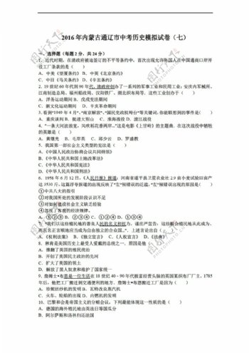 中考专区历史2016年内蒙古通辽市中考模拟试卷七详解版