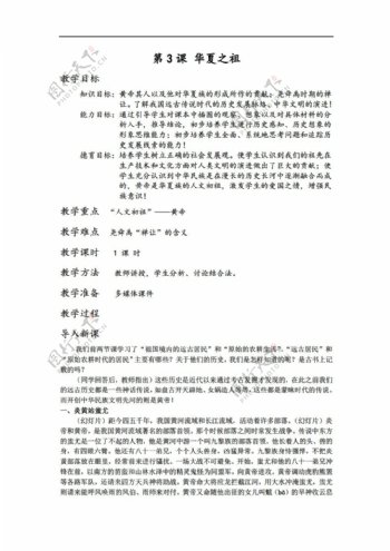 七年级上册历史第3课华夏之祖.