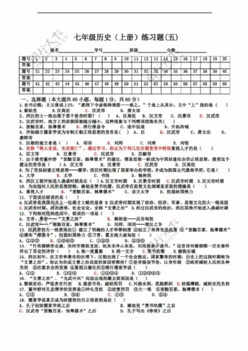 七年级上册历史七年级中国上册练习题五