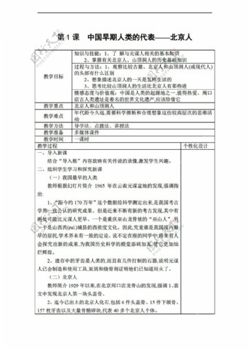 七年级上册历史2016年七年级上册教案第1课中国早期人类的代表北京人