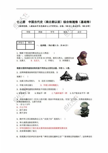 中考专区历史1七上册中国古代史综合检测卷基础卷