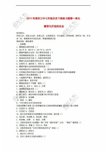 七年级下册历史南京三中七年级下册第一单元繁荣与开放的社会