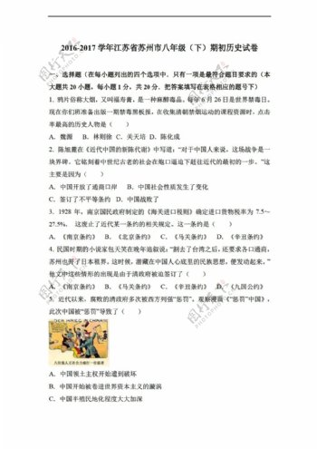 八年级下册历史江苏省苏州市20162017学年八年级下期初试卷解析版
