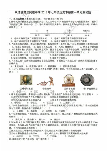 七年级下册历史贵州省七年级下册第一单元测试试题附答案