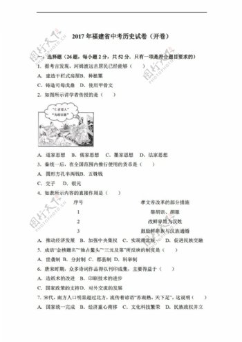 中考专区历史2017年福建省中考试卷开卷解析版