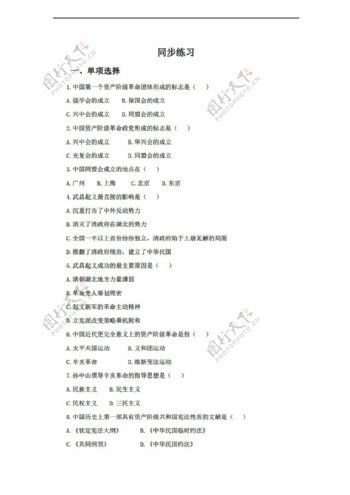 八年级上册历史第七课辛亥革命同步练习含答案