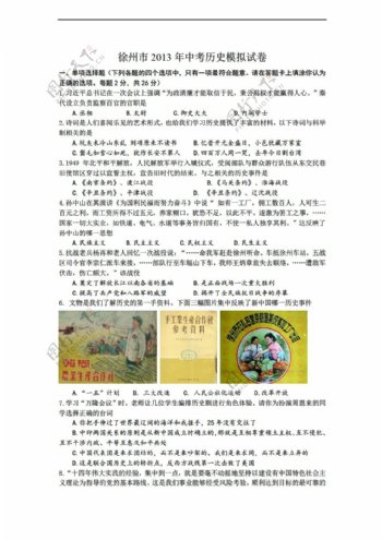 中考专区历史江苏省徐州市中考模拟试卷