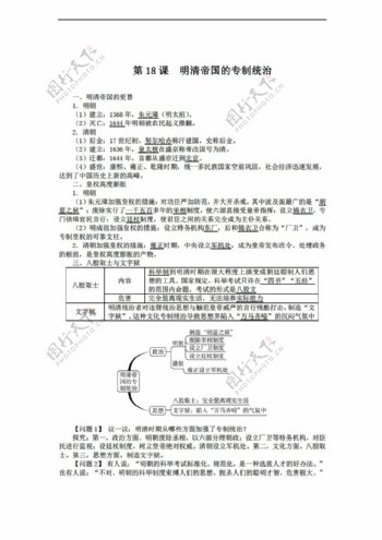 七年级下册历史七年级下册导学案第18课明清帝国的专制统治