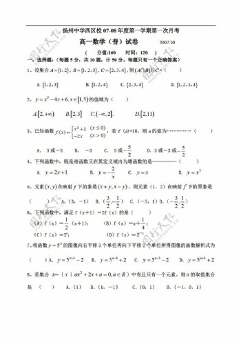 数学苏教版江苏省扬州中学西区校0708第一学期第一次月考试卷