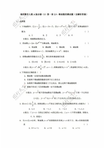 数学人教新课标A版A版必修1第一章2.3幂函数的测试题含解析答案