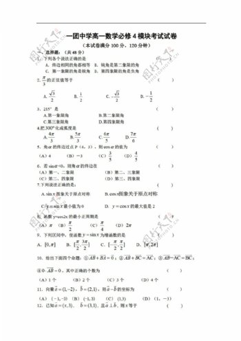数学人教新课标A版新疆一团中学必修4模块考试试卷