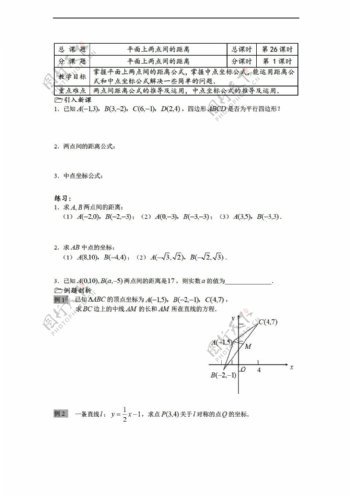 数学苏教版溧水县第二高级中学必修二教学案第26课时平面上两点间的距离