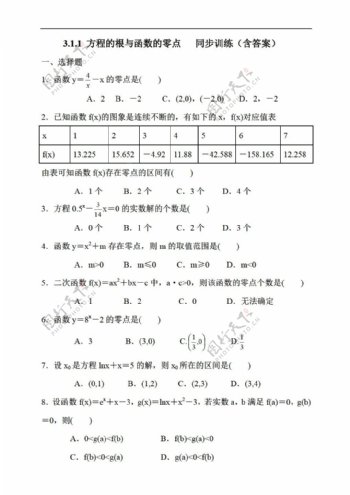 数学人教新课标A版必修一3.1.1方程的根与函数的零点同步训练含答案