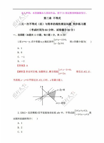 数学人教新课标A版3.3二元一次不等式组与简单的线性规划问题同步练习