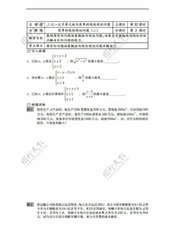 数学苏教版溧水县第二高级中学必修二教学案第32课时简单的线性规划问题2
