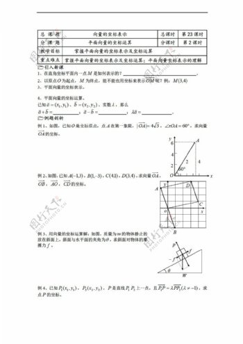 数学苏教版溧水县第二高级中学教学案必修4第23课时平面向量的坐标表示
