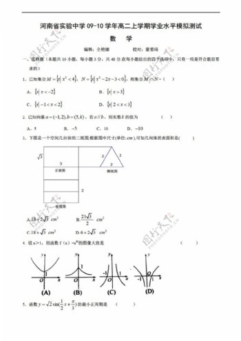 数学会考专区河南省实验中学0910学年上学期学业水平模拟测试答案不全