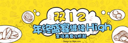 黄蓝卡通双12坚果零食双十二电商banner