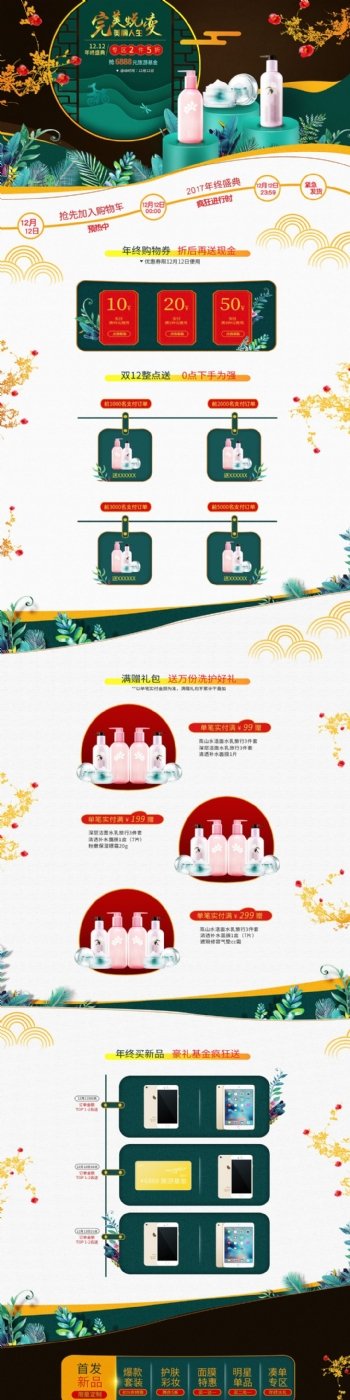 天猫双十二中国风化妆品促销电脑端首页模板