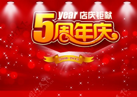 5周年店庆海报