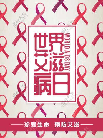 简约创意世界艾滋病日公益宣传海报