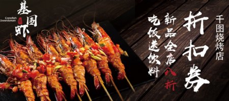 中国风写实基围虾烧烤店打折券