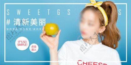 清新美丽水果色女装促销活动banner