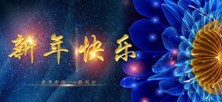 2018新年快乐蓝色梦幻海报