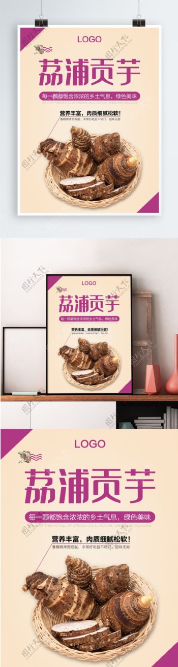 荔浦贡芋美食海报设计