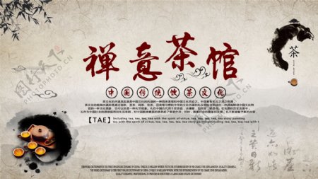 中国风茶馆水墨茶杯横版海报